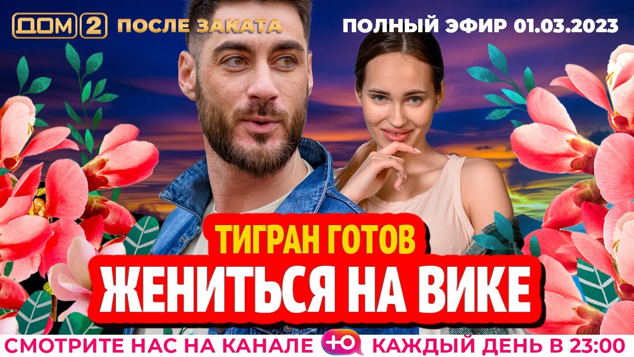 Дом-2. Новая жизнь: Эфир от 01.03.2023 После заката