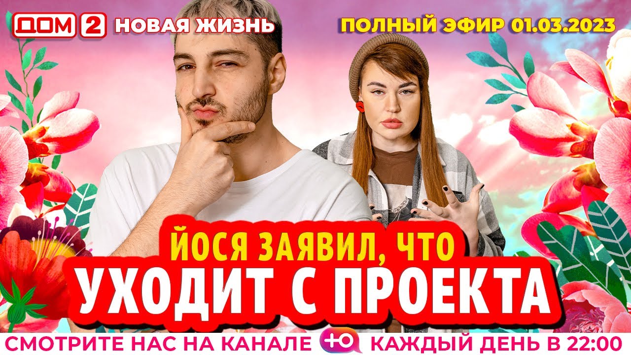 Дом-2. Новая жизнь: Эфир от 01.03.2023 Основной