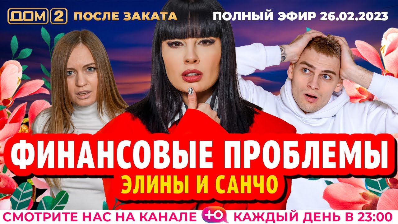 Дом-2. Новая жизнь: Эфир от 26.02.2023 После заката