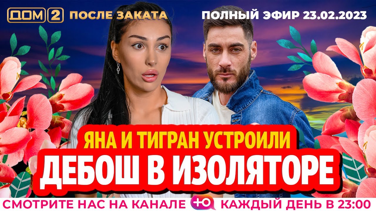 Дом-2. Новая жизнь: Эфир от 23.02.2023 После заката