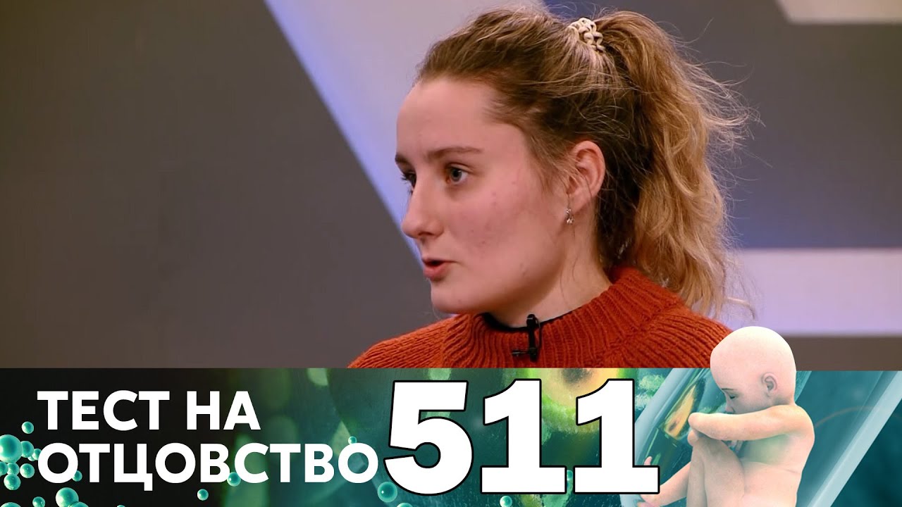 Тест на отцовство 511 выпуск