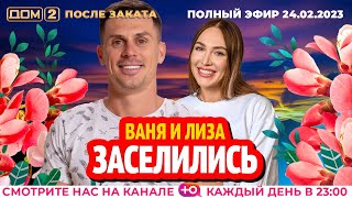 Дом-2. Новая жизнь: Эфир от 24.02.2023 После заката
