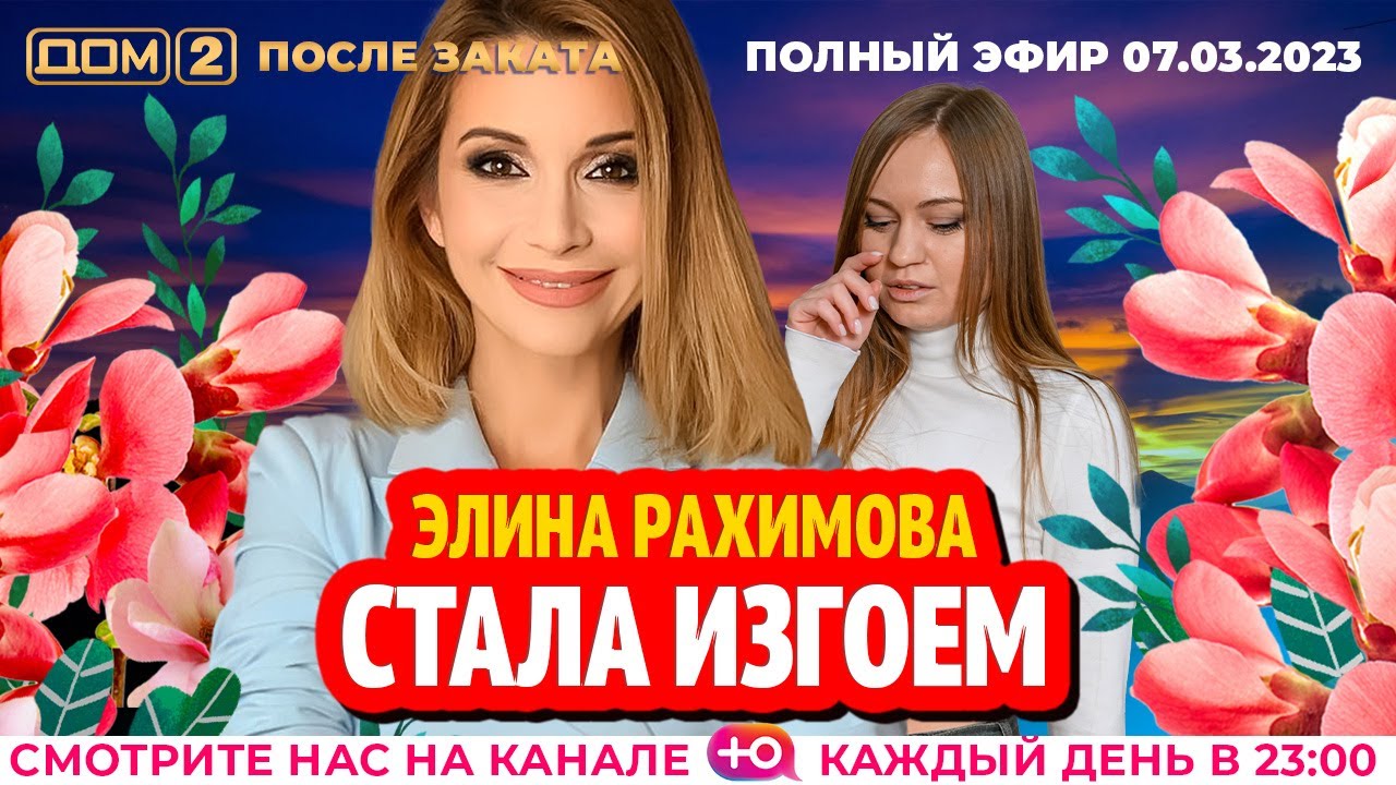 Дом-2. Новая жизнь: Эфир от 07.03.2023 После заката