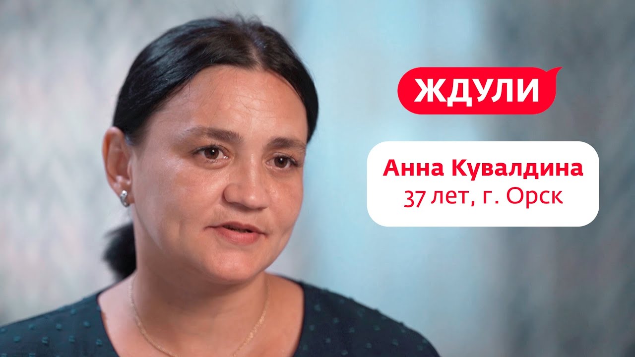 Ждули: 1 сезон 2 выпуск – Анна Кувалдина. Орск