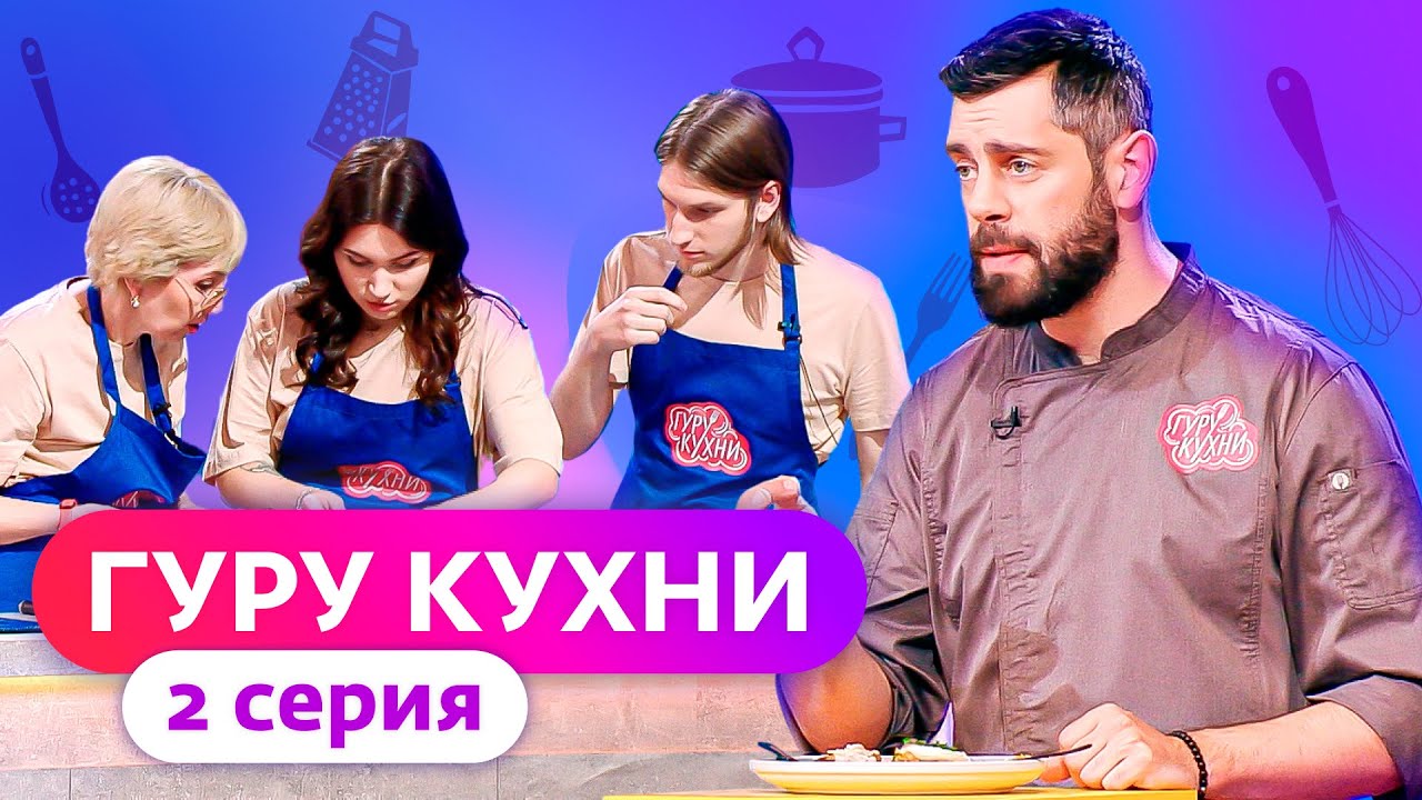 Гуру кухни 2 выпуск